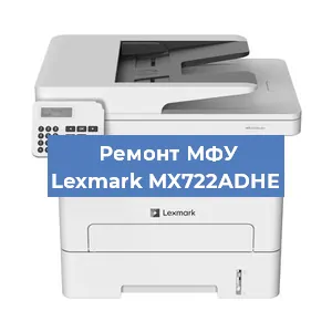 Ремонт МФУ Lexmark MX722ADHE в Челябинске